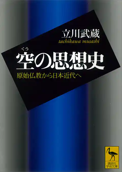 空の思想史　原始仏教から日本近代へ