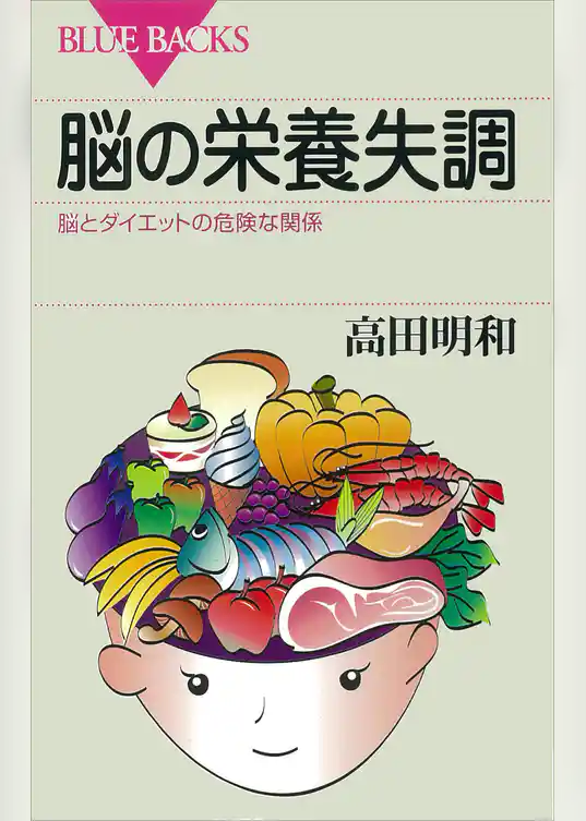 脳の栄養失調　脳とダイエットの危険な関係