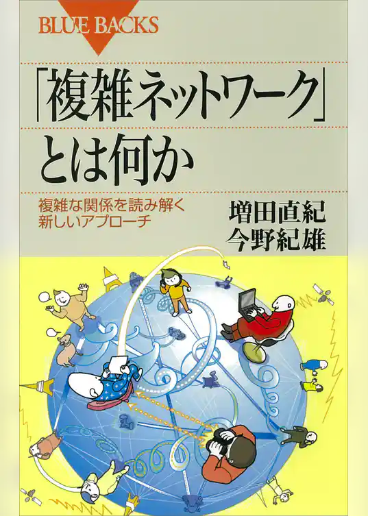 「複雑ネットワーク」とは何か　複雑な関係を読み解く新しいアプローチ