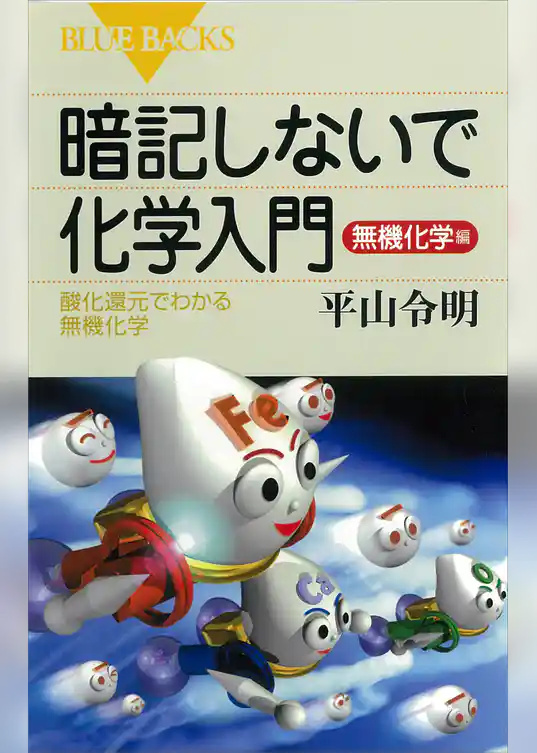 暗記しないで化学入門　無機化学編　酸化還元でわかる無機化学