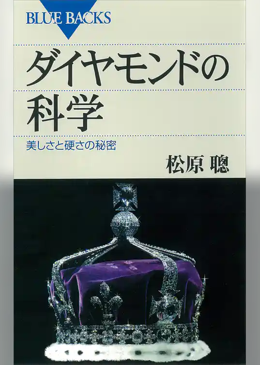 ダイヤモンドの科学　美しさと硬さの秘密