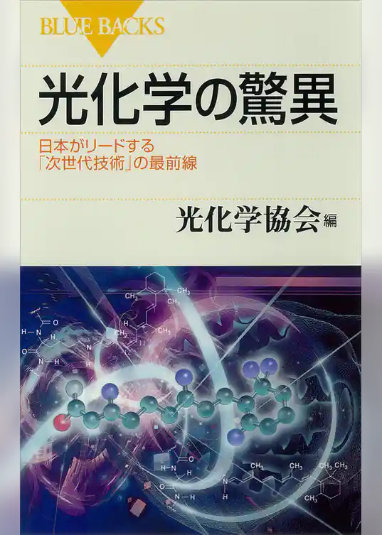 光化学の驚異　日本がリードする「次世代技術」の最前線