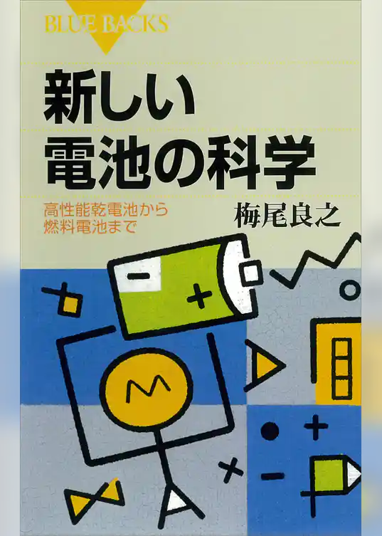 新しい電池の科学 　高性能乾電池から燃料電池まで
