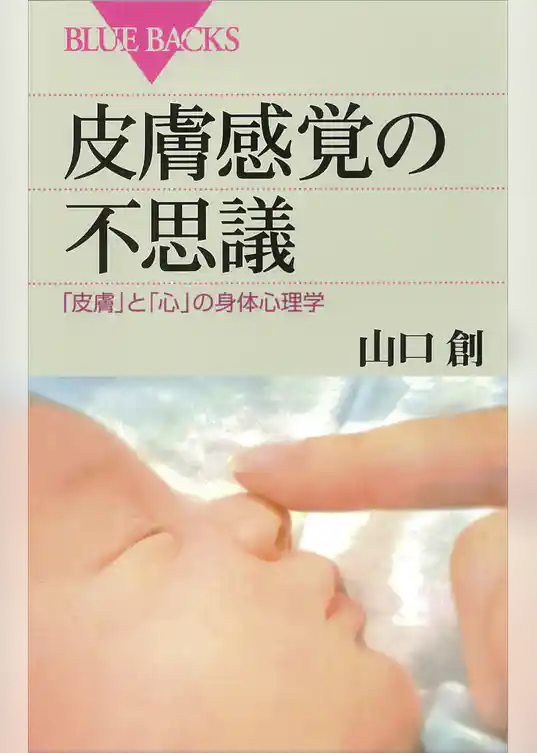 皮膚感覚の不思議　「皮膚」と「心」の身体心理学