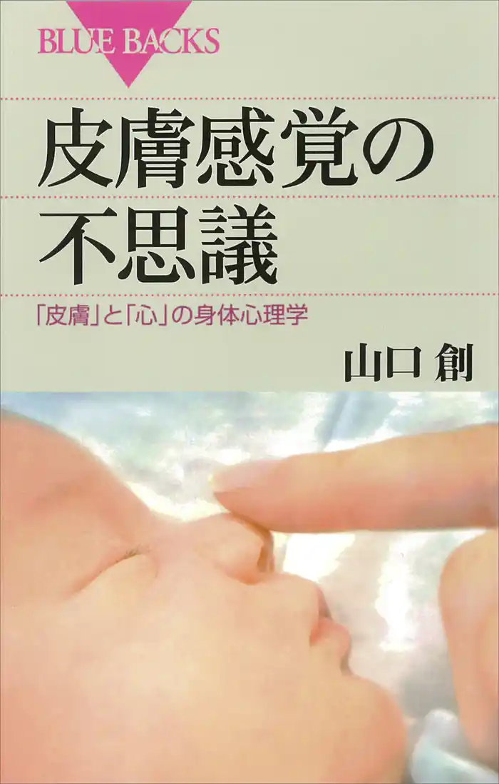皮膚感覚の不思議　「皮膚」と「心」の身体心理学