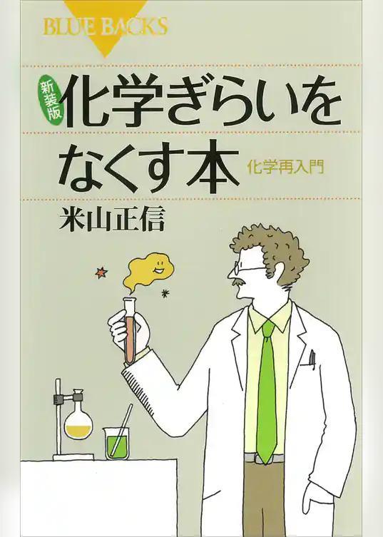 新装版　化学ぎらいをなくす本　化学再入門