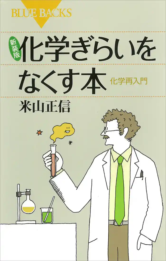 新装版 化学ぎらいをなくす本 化学再入門
