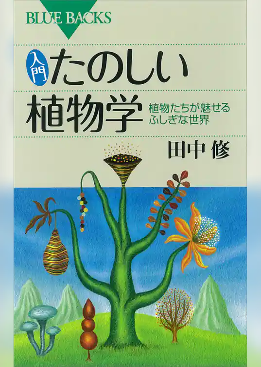 入門　たのしい植物学　植物たちが魅せるふしぎな世界