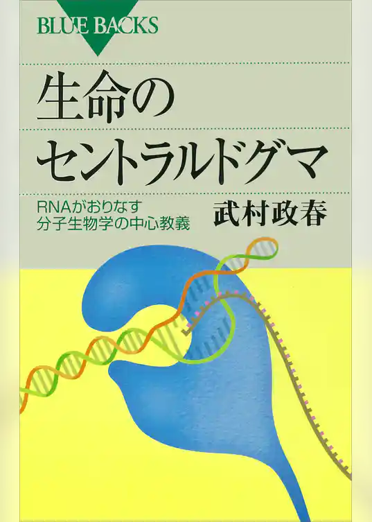 生命のセントラルドグマ　ＲＮＡがおりなす分子生物学の中心教義