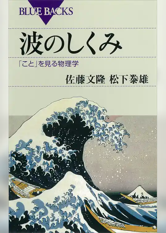 波のしくみ　「こと」を見る物理学
