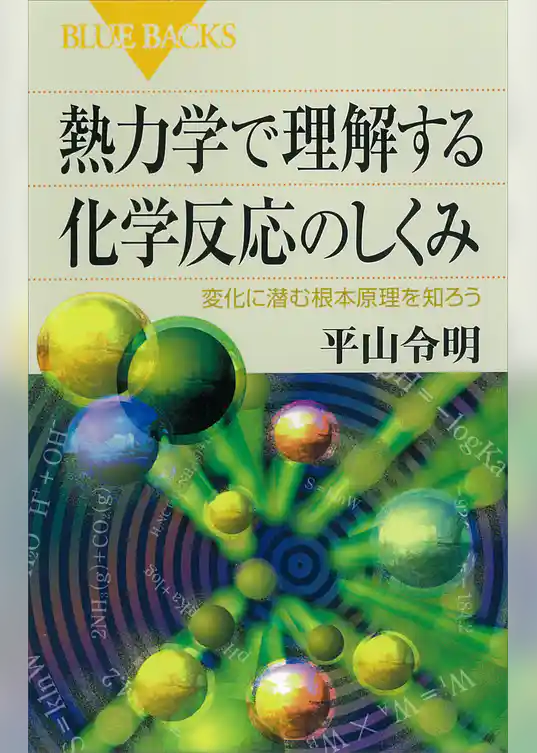 熱力学で理解する化学反応のしくみ　変化に潜む根本原理を知ろう