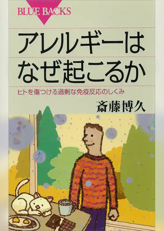 アレルギーはなぜ起こるか　ヒトを傷つける過剰な免疫反応のしくみ
