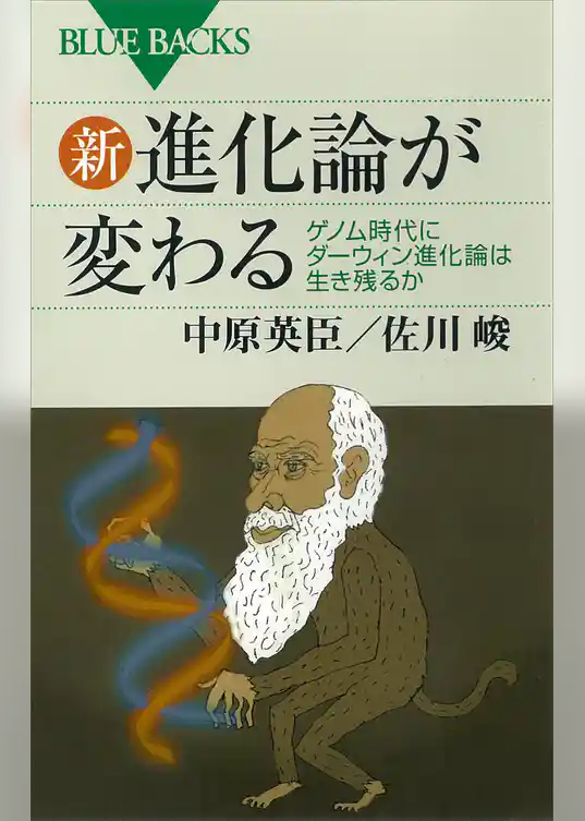 新・進化論が変わる　ゲノム時代にダーウィン進化論は生き残るか