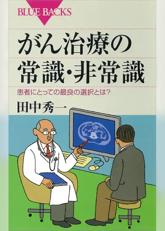 がん治療の常識・非常識　患者にとっての最良の選択とは？