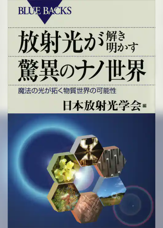 放射光が解き明かす驚異のナノ世界　魔法の光が拓く物質世界の可能性