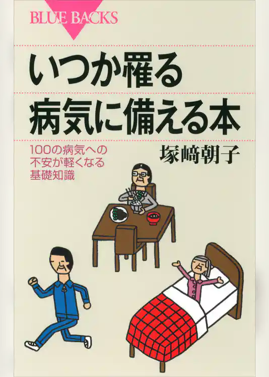 いつか罹る病気に備える本　１００の病気への不安が軽くなる基礎知識