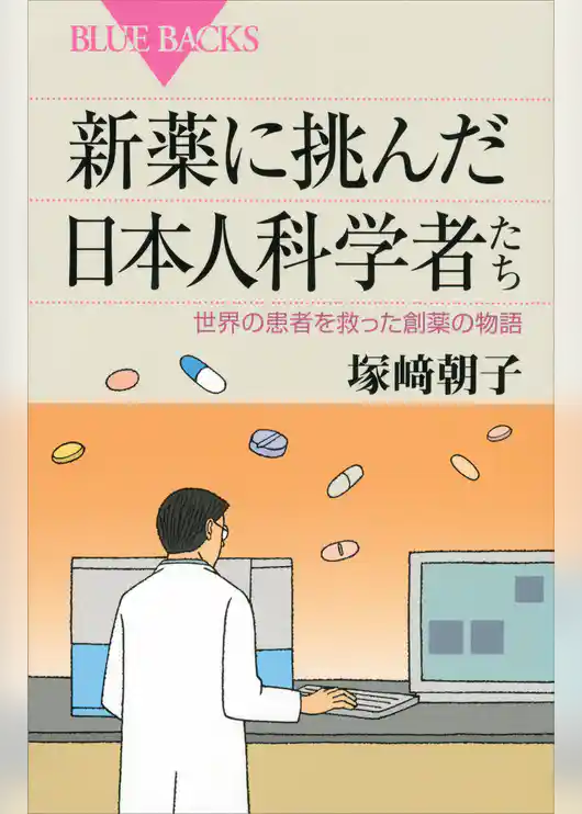 新薬に挑んだ日本人科学者たち　世界の患者を救った創薬の物語