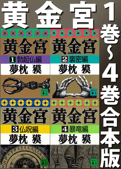 黄金宮（１巻～４巻合本版）