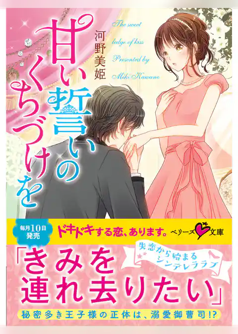 甘い誓いのくちづけを