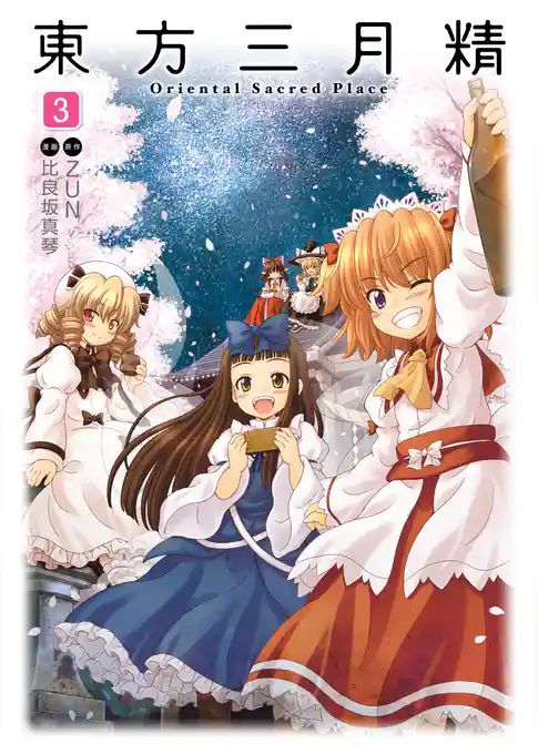 東方三月精 Oriental Sacred Place