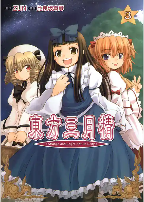東方三月精 Strange and Bright Nature Deity