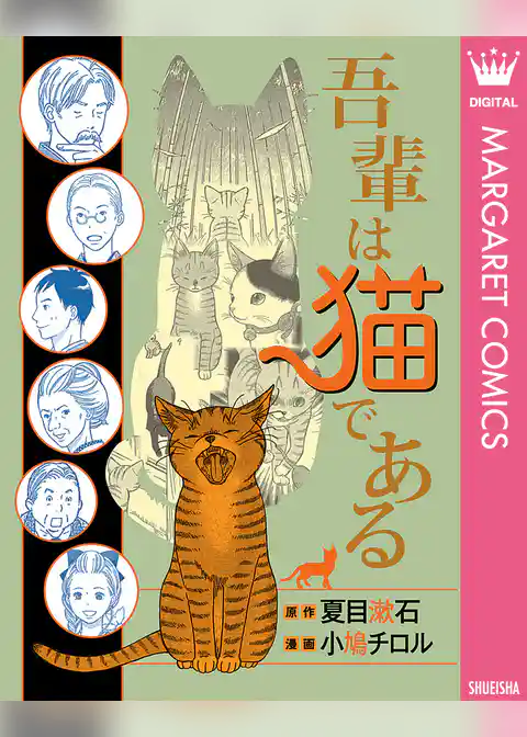 吾輩は猫である