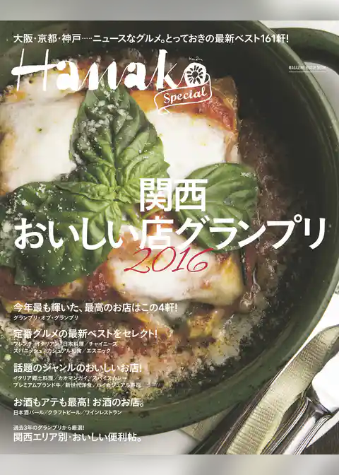 Hanako SPECIAL　関西おいしい店グランプリ2016