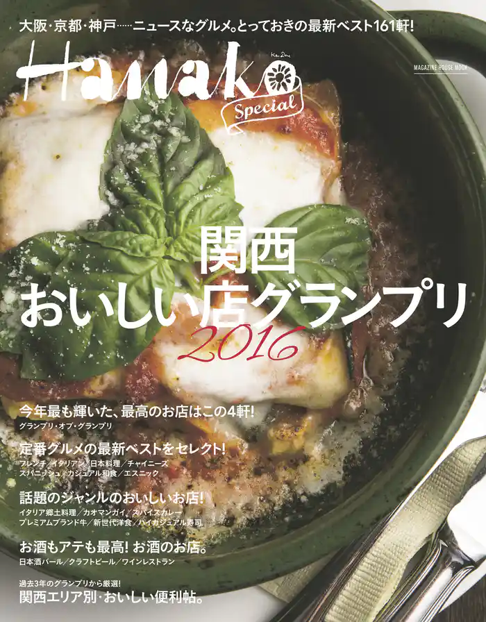 Hanako SPECIAL 関西おいしい店グランプリ2016