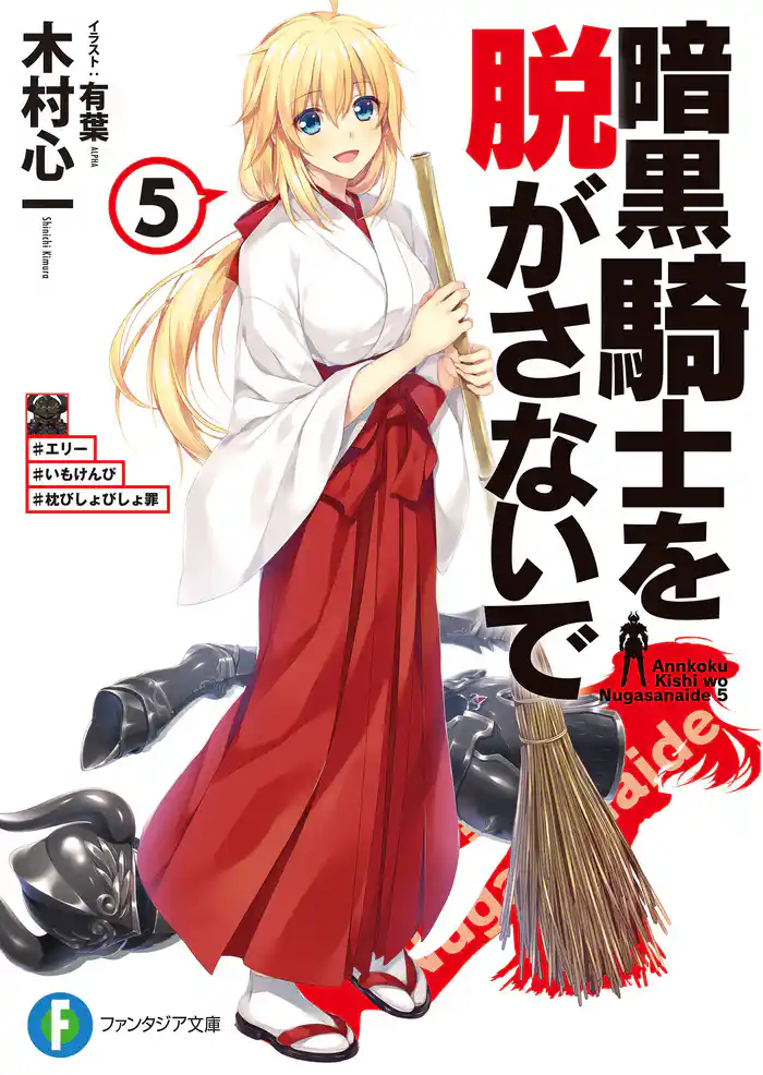 暗黒騎士を脱がさないで5 ♯エリー ♯いもけんぴ ♯枕びしょびしょ罪