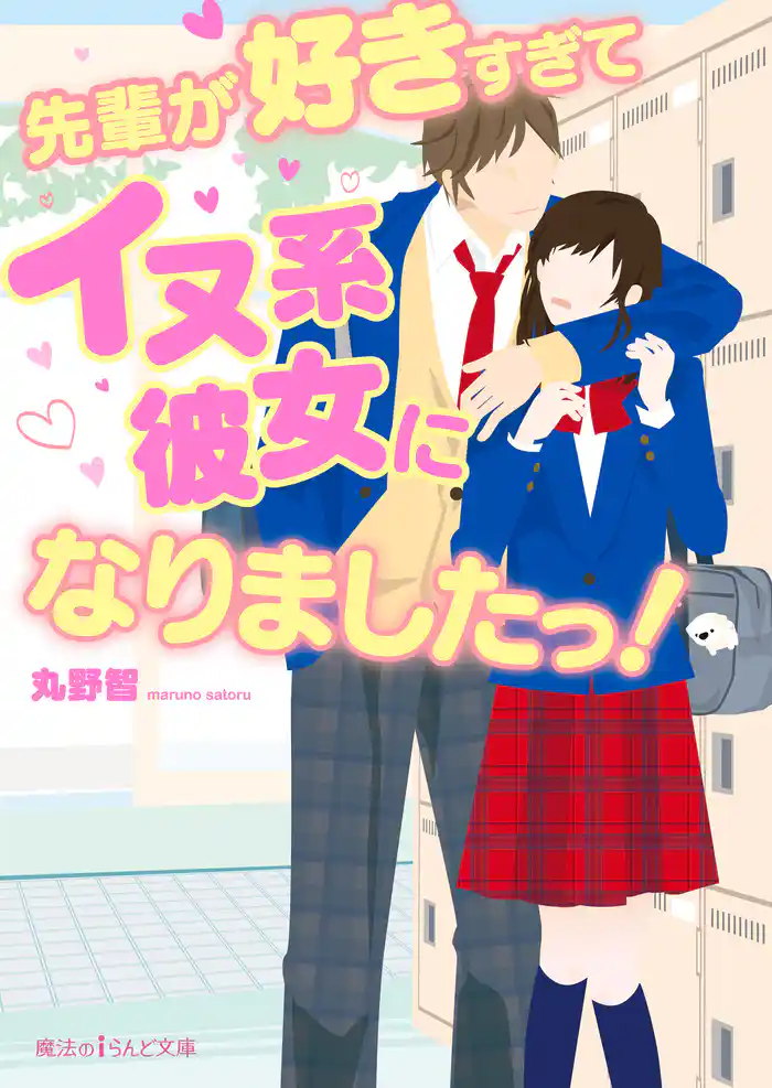 先輩が好きすぎてイヌ系彼女になりましたっ!