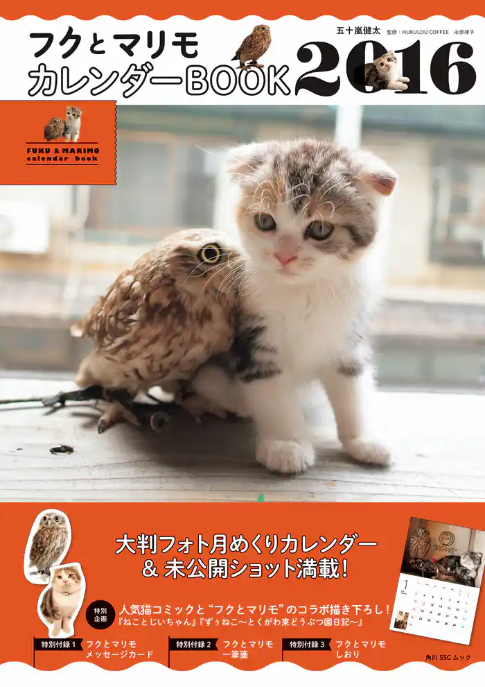 フクとマリモ カレンダーBOOK 2016