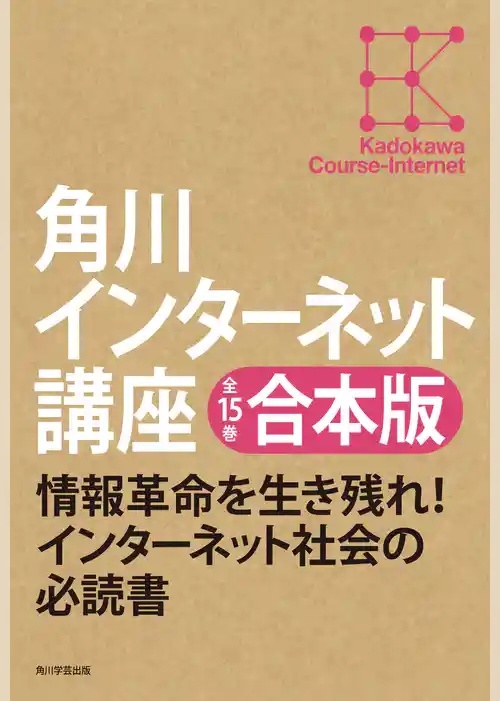 【全15巻合本版】角川インターネット講座