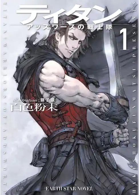 ティタン アッズワースの戦士隊