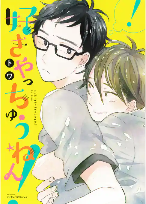 好きやっちゅうねん！