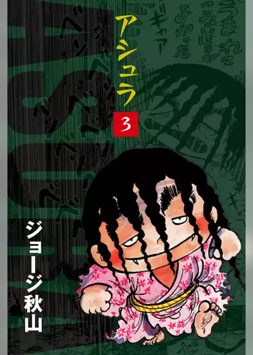 アシュラ