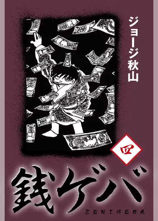 銭ゲバ