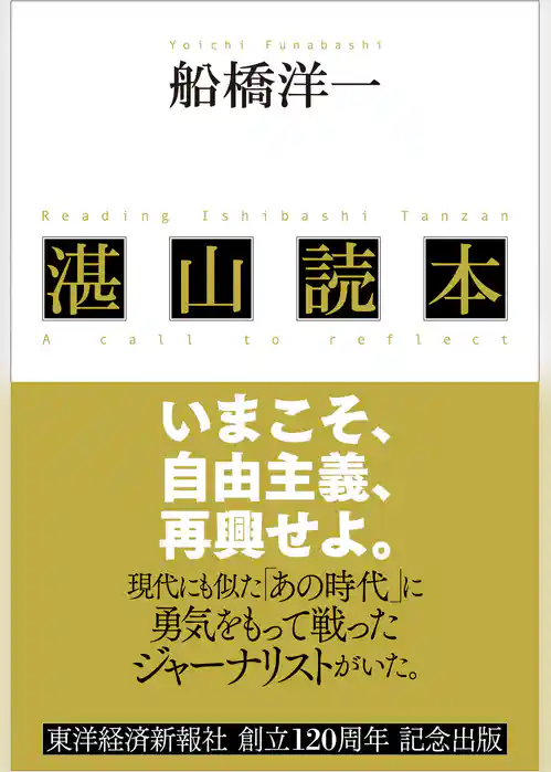 湛山読本―いまこそ、自由主義、再興せよ。
