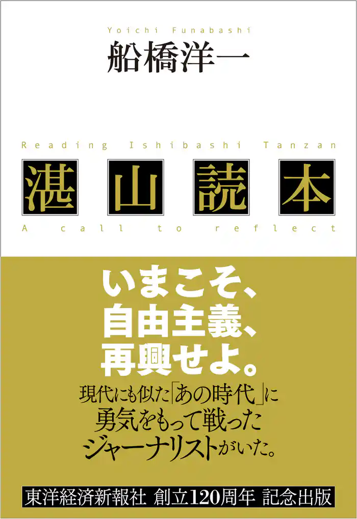 湛山読本―いまこそ、自由主義、再興せよ。