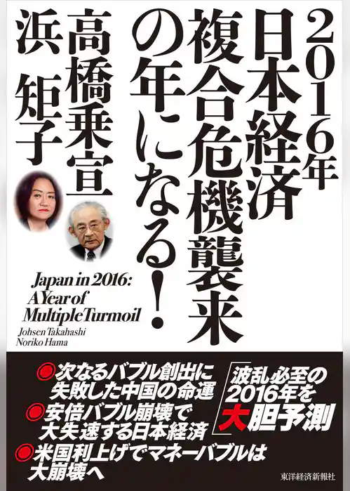２０１６年日本経済　複合危機襲来の年になる！