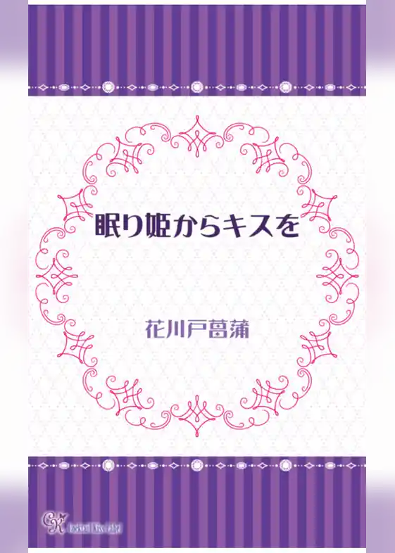 眠り姫からキスを