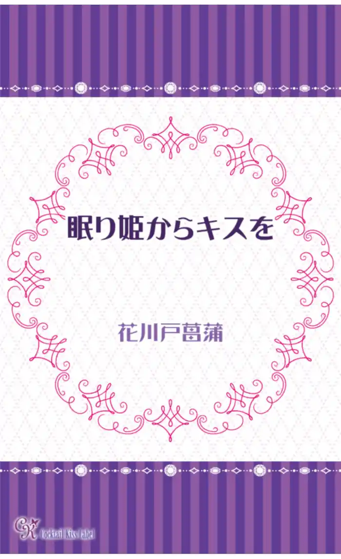 眠り姫からキスを