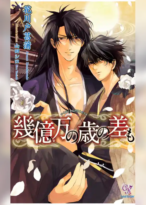 幾億万の歳の差も