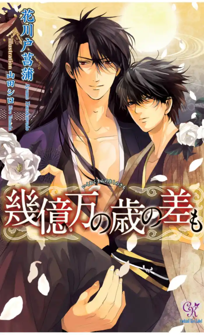 幾億万の歳の差も