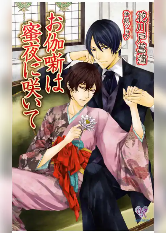 お伽噺は蜜夜に咲いて