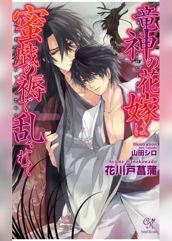 竜神の花嫁は蜜戯の褥で乱されて