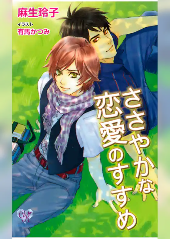 ささやかな恋愛のすすめ