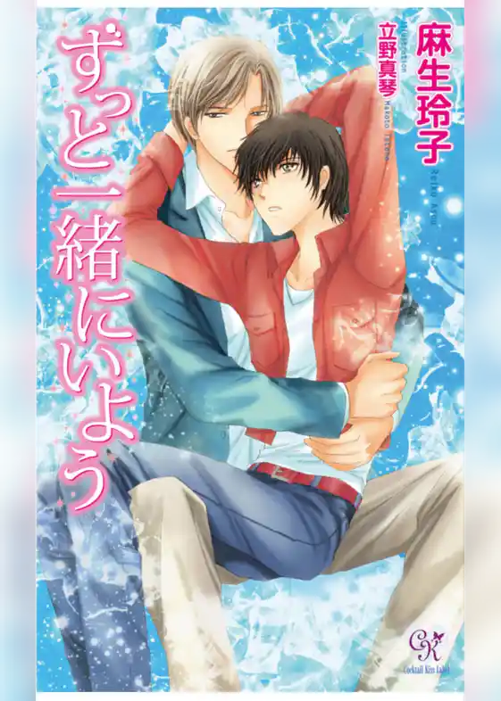 ずっと一緒にいよう