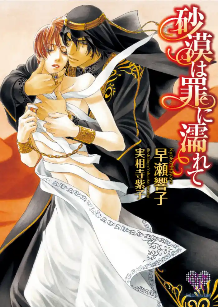 砂漠は罪に濡れて