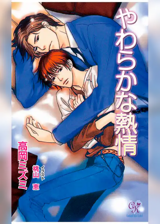 やわらかな熱情