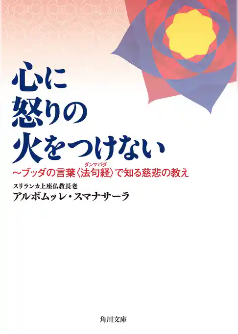 心に怒りの火をつけない　～ブッダの言葉〈法句経〉で知る慈悲の教え